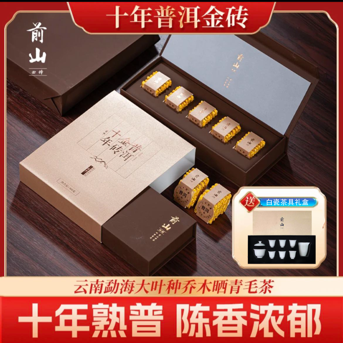 前山四时十年普洱金砖熟茶礼盒套装480g(赠茶具)