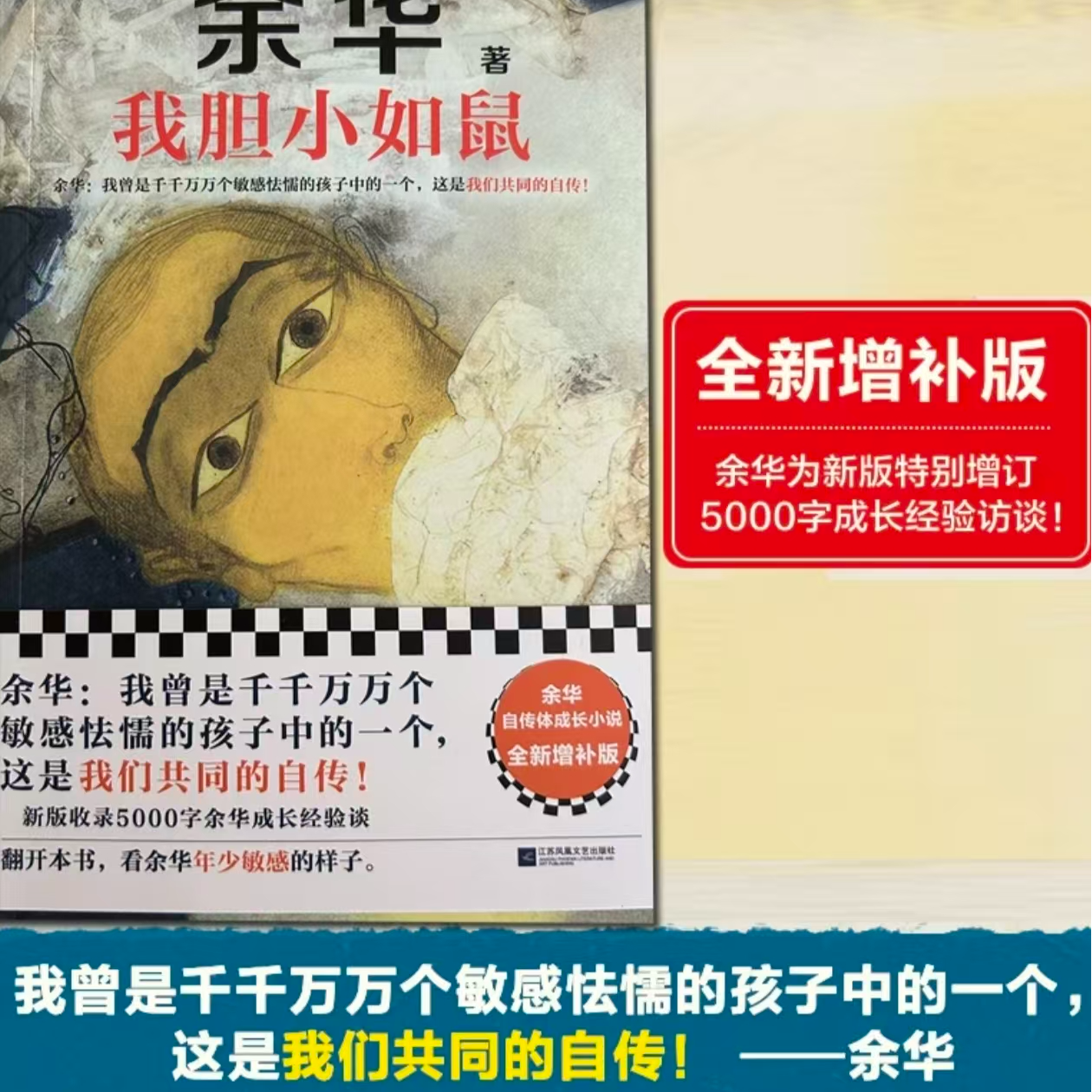 我胆小如鼠女人的胜利十八岁的远行余华余华命运原著女性书籍成长