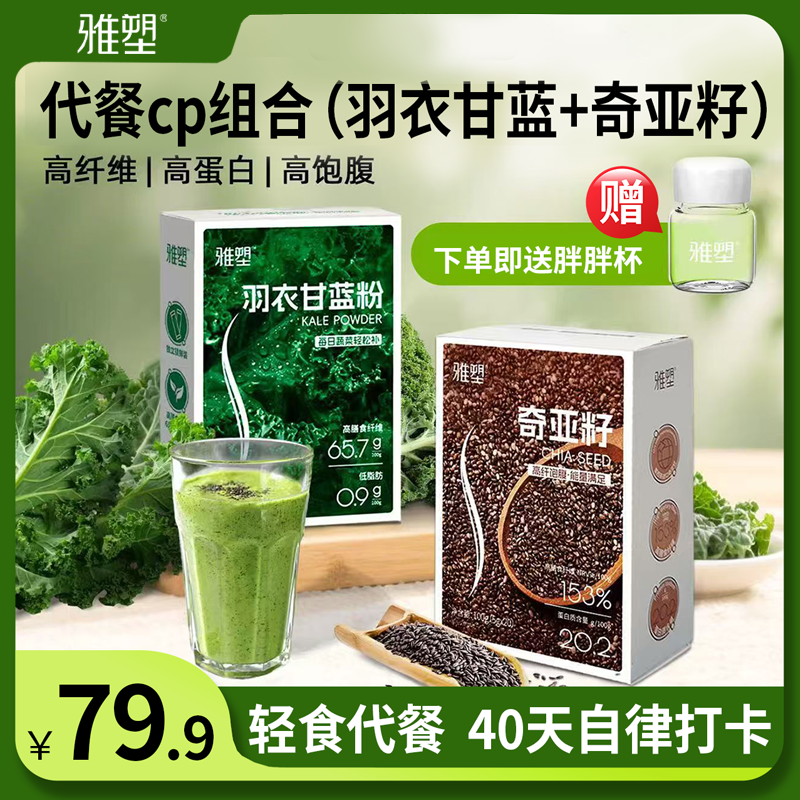 雅塑羽衣甘蓝粉奇亚籽代餐饱腹健康高膳食纤维超模自用蔬菜粉