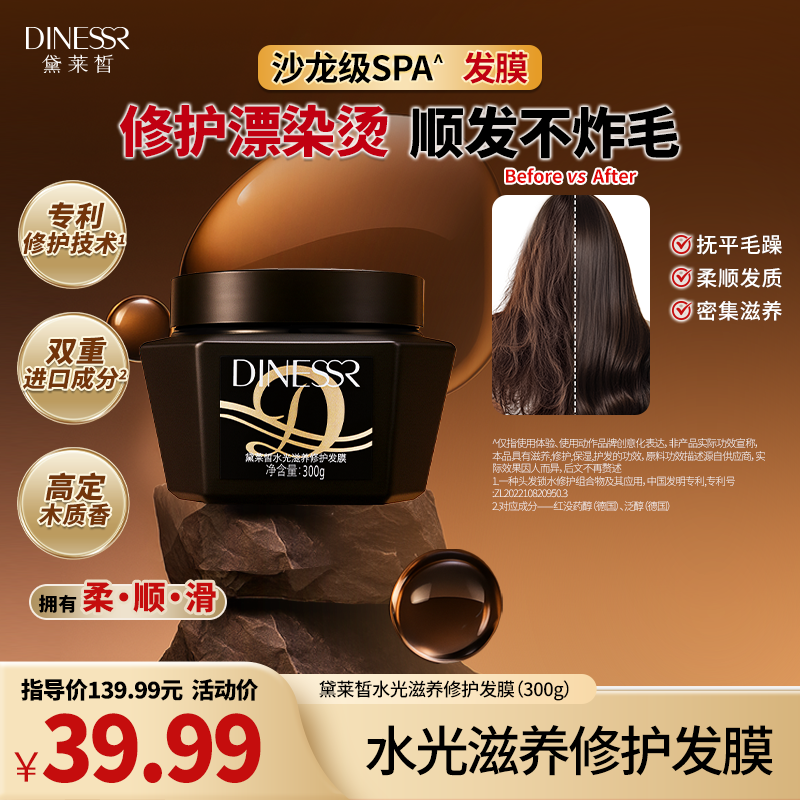 黛莱皙DINESSR水光滋养修护发膜保湿护发H914