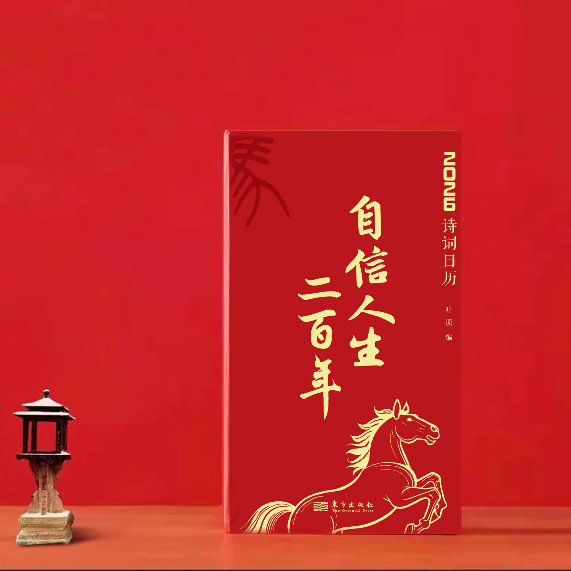 自信人生二百年 2026年诗词日历