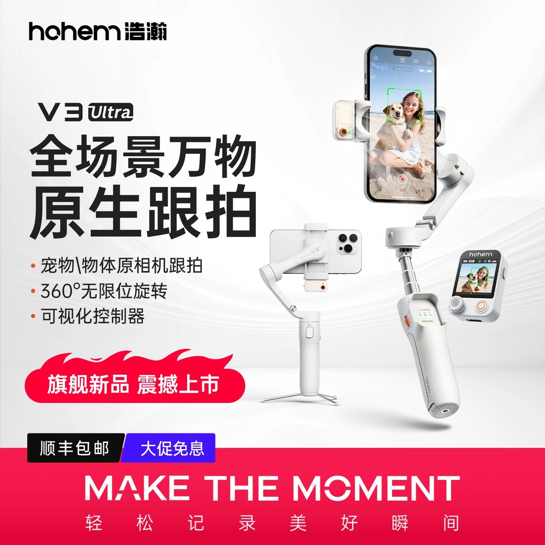 hohem/浩瀚卓越【V3 Ultra】可视遥控三轴手持云台稳定器防抖跟拍