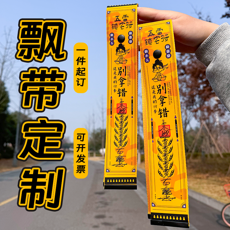 飘带定制景区寺庙文创礼支持定制美好祝愿平安行李箱飘带防丢醒眼