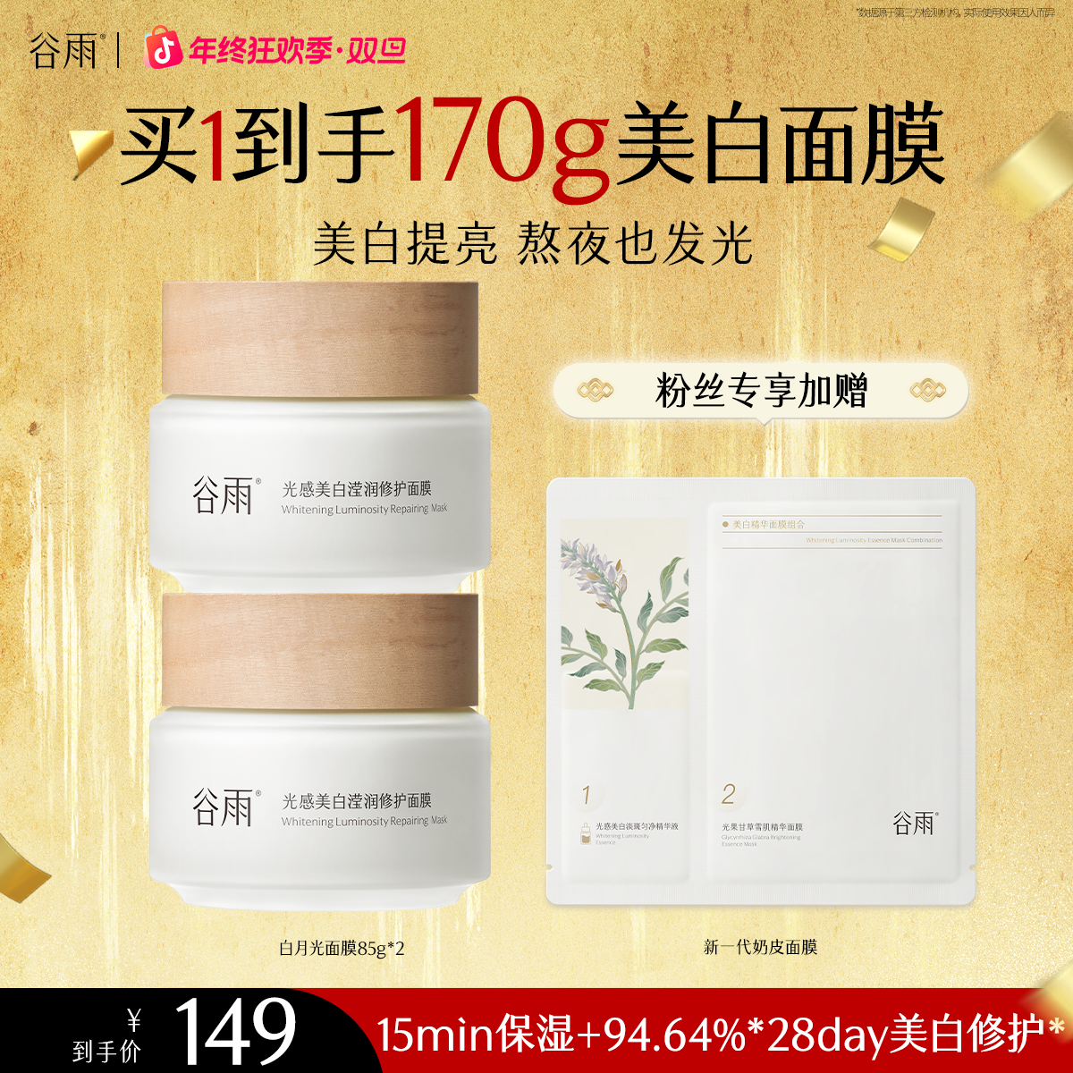 谷雨光感美白滢润补水修护涂抹面膜美白淡斑[DB2]