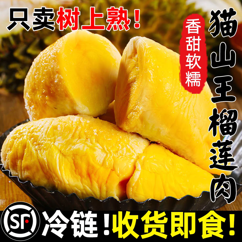 泰国树上熟猫山王榴莲果肉软糯香甜3.6斤分两包发货