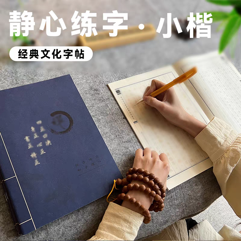 静心/吉/金描摹字帖竖排繁体手抄本赠送檀香型中性笔