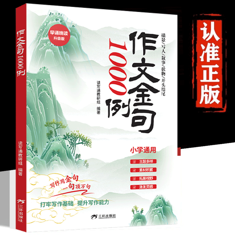 作文金句1000例打牢写作基础提升写作能力全新书籍早诵晚读正版X