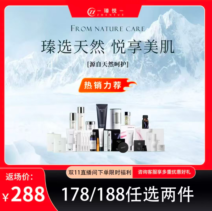 [双11]瑧悦178/188两件任选面部护肤套餐