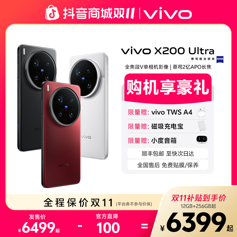 【双11热卖】vivo X200 Ultra 旗舰新品手机蔡司三大定焦大师镜头