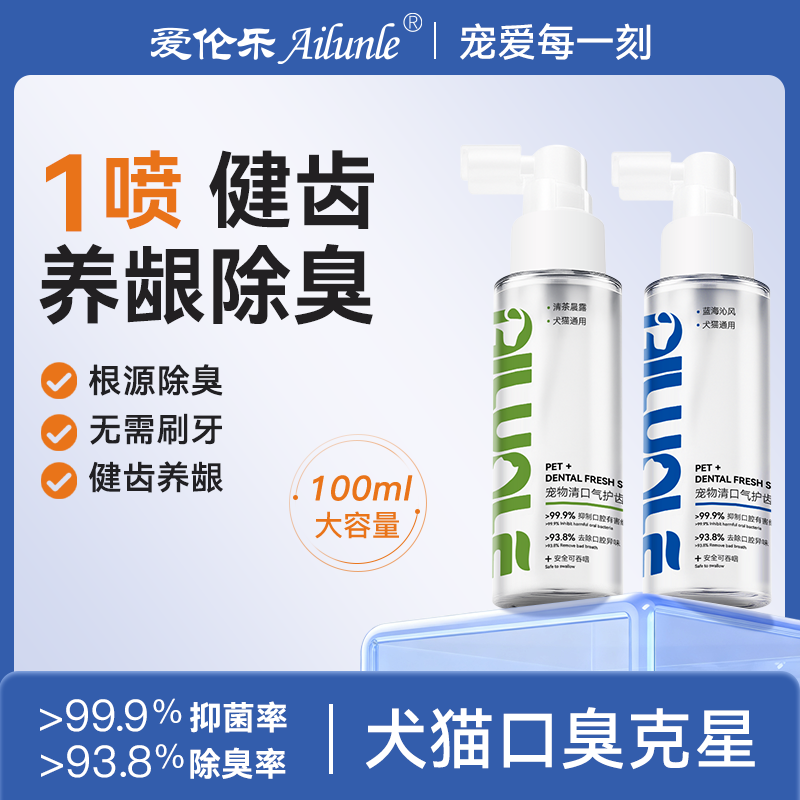 爱伦乐宠物清口气洁齿喷雾猫狗抑菌除口臭牙结石懒人免刷牙