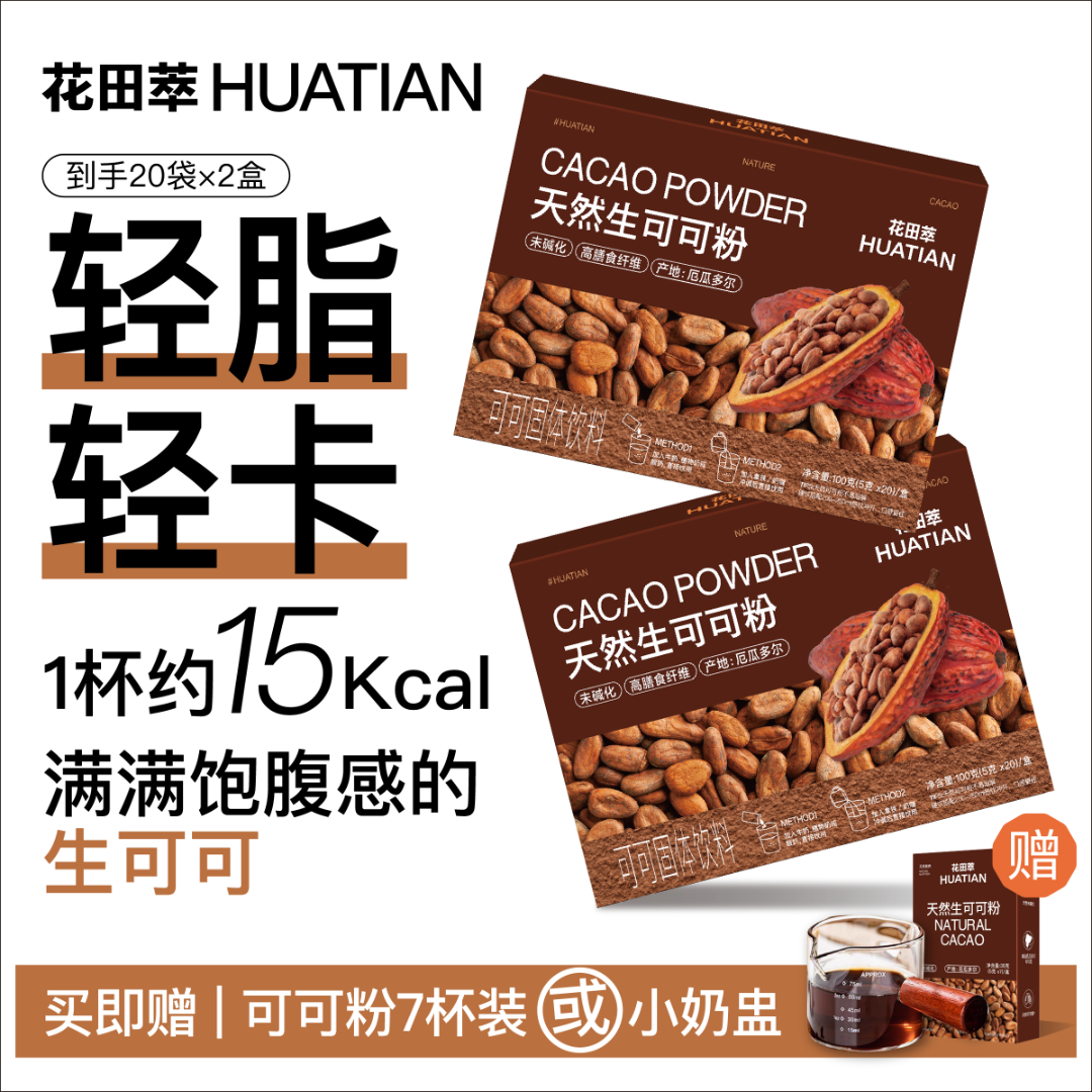 花田萃未碱化生可可粉巧克力热饮热可可冲饮速溶饱腹代餐20条装