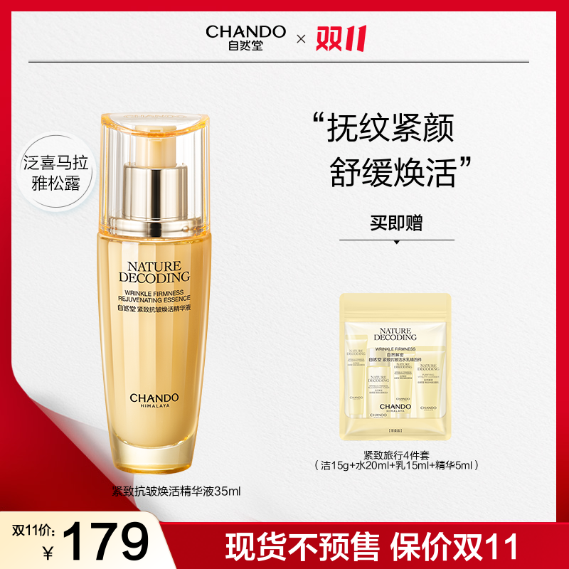 【双11狂欢】自然堂金琉璃紧致抗皱补水精华液35ml紧致保湿正品