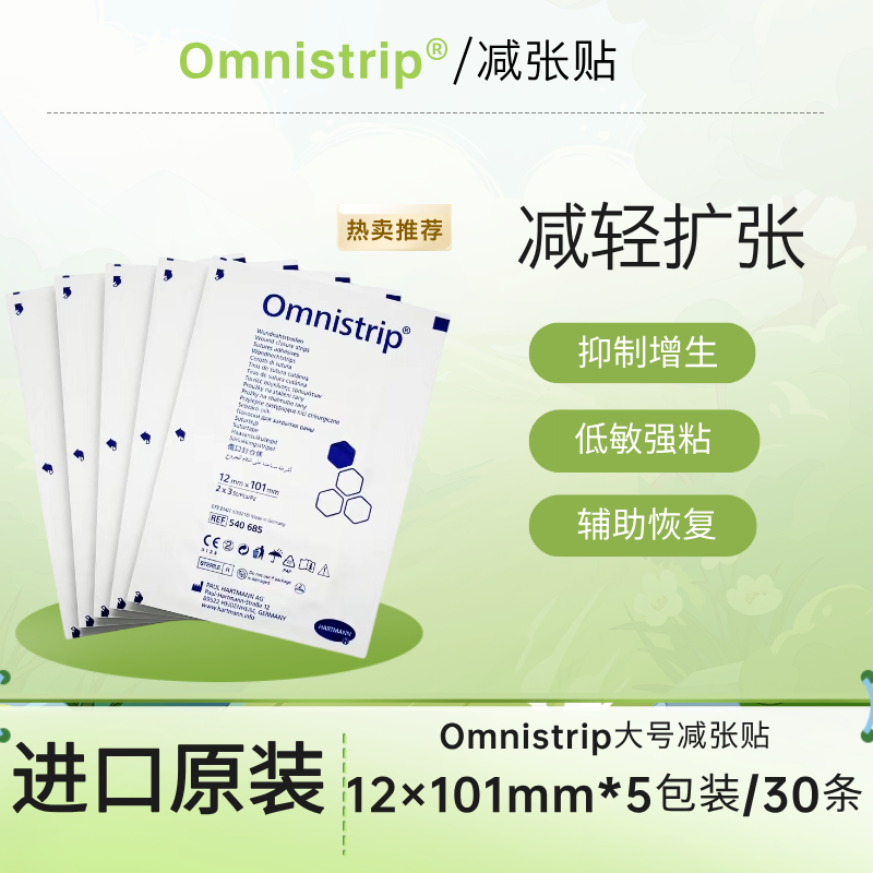 德免omnistrip减张贴12×101mm减轻扩张防止变宽