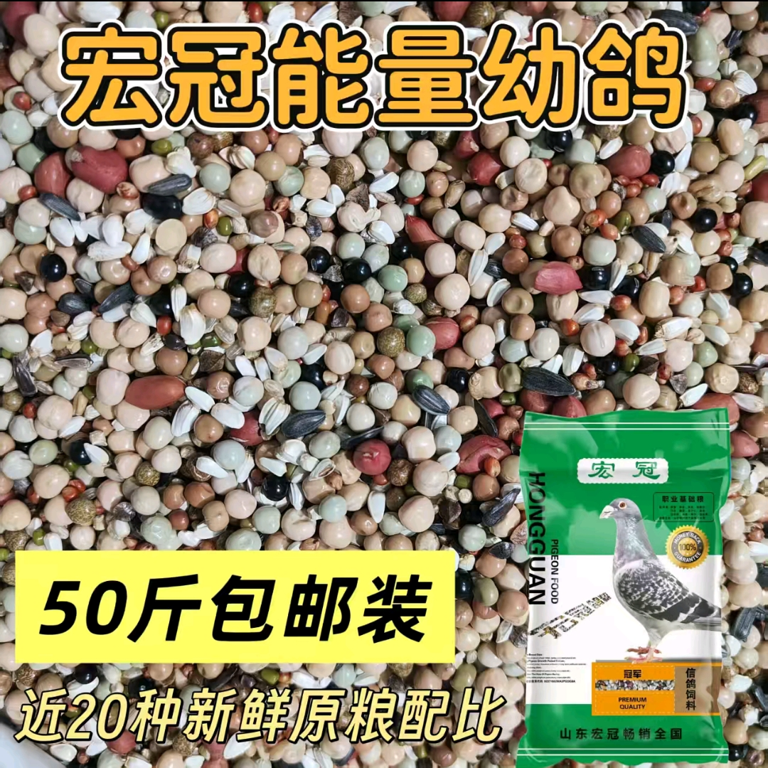 宏冠鸽粮 能量幼鸽粮50斤包邮装种鸽信鸽幼鸽赛鸽观赏鸽鸽粮