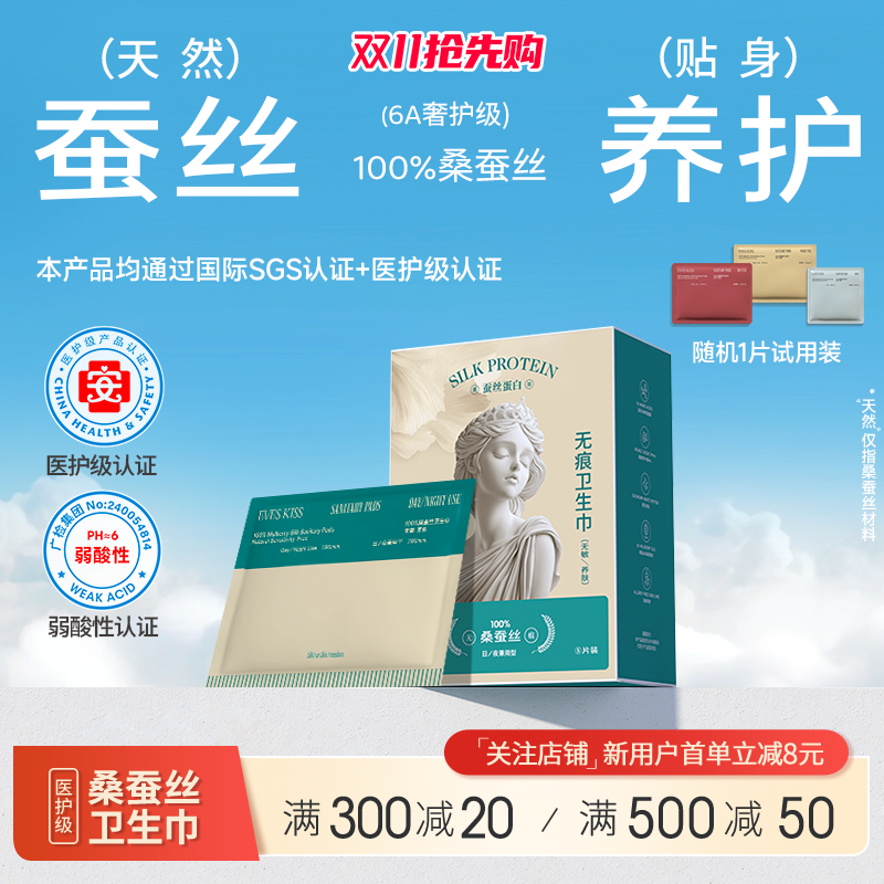 夏娃之吻医护级蚕丝卫生巾日夜适用高定款无痕透气无敏养肤便携