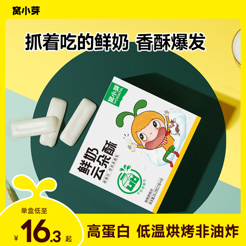 窝小芽鲜奶云朵酥干吃牛奶片儿童非油炸零食高蛋白鲜牛乳片奶块SC