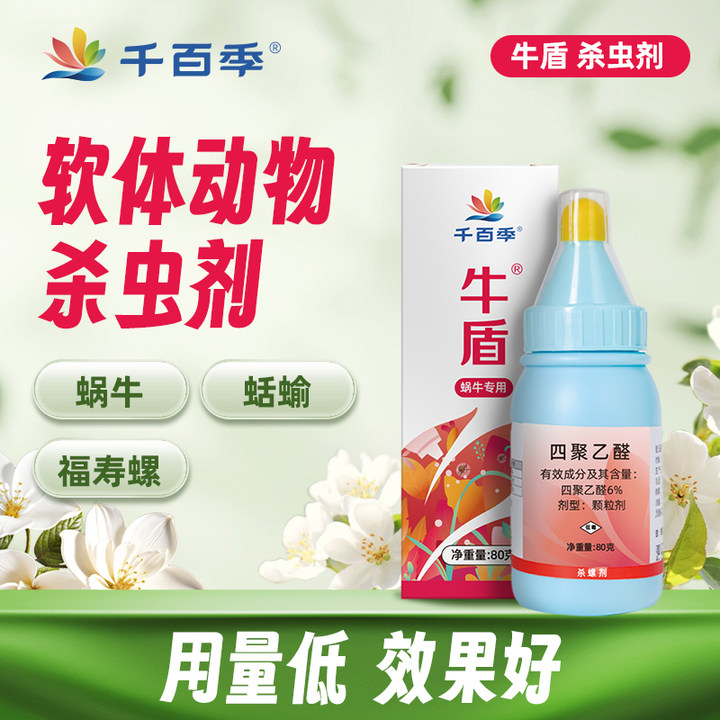 千百季牛盾软体动物福寿螺杀虫剂花卉园艺室内外用蔬菜杀虫蜗牛清