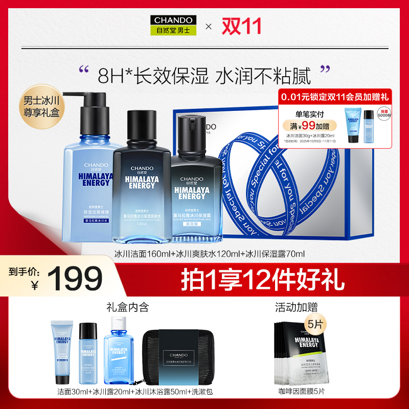 【中秋节】自然堂男士冰川洁面爽肤水保湿露补水保湿礼盒润肤送礼
