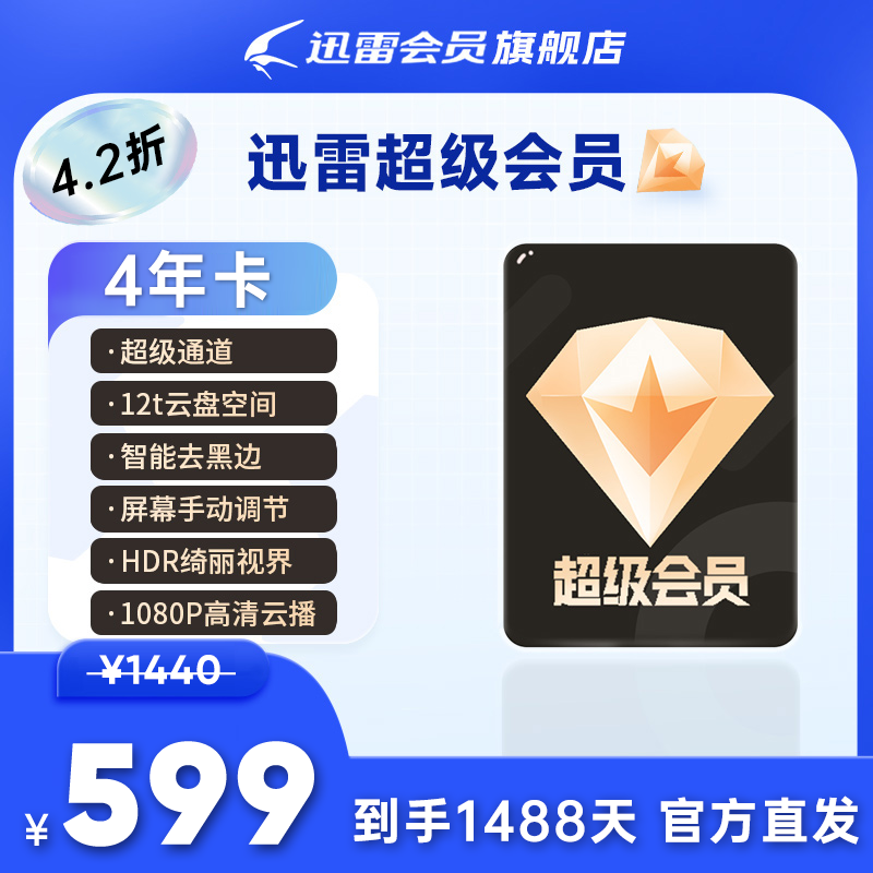 迅雷超级会员4年卡送7200成长值｜磁力离线下载/边下边播｜下载加速