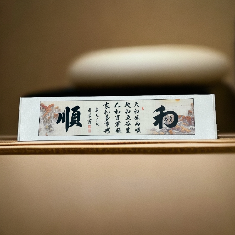 《和顺》日出鸿运图卷轴--周家芷若姑娘亲笔书写