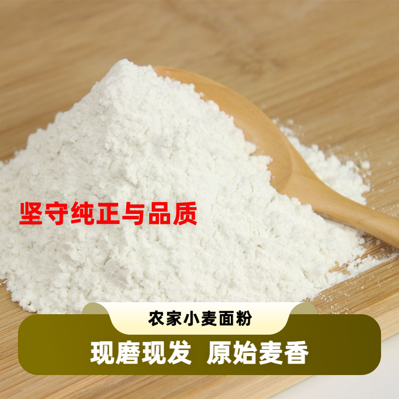农村自磨小麦面粉零添加零提取优质农家旱地麦芯胚芽粉自磨面粉