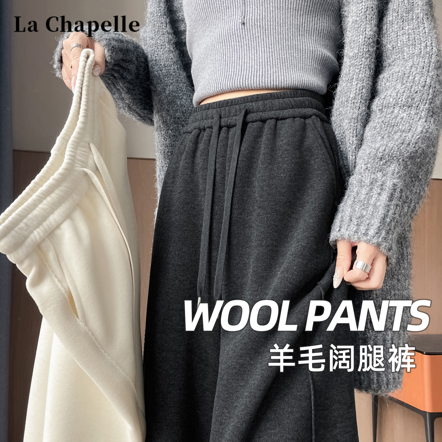 拉夏贝尔深灰色醋酸加厚阔腿裤女冬季加绒宽松休闲百搭毛呢糯米裤