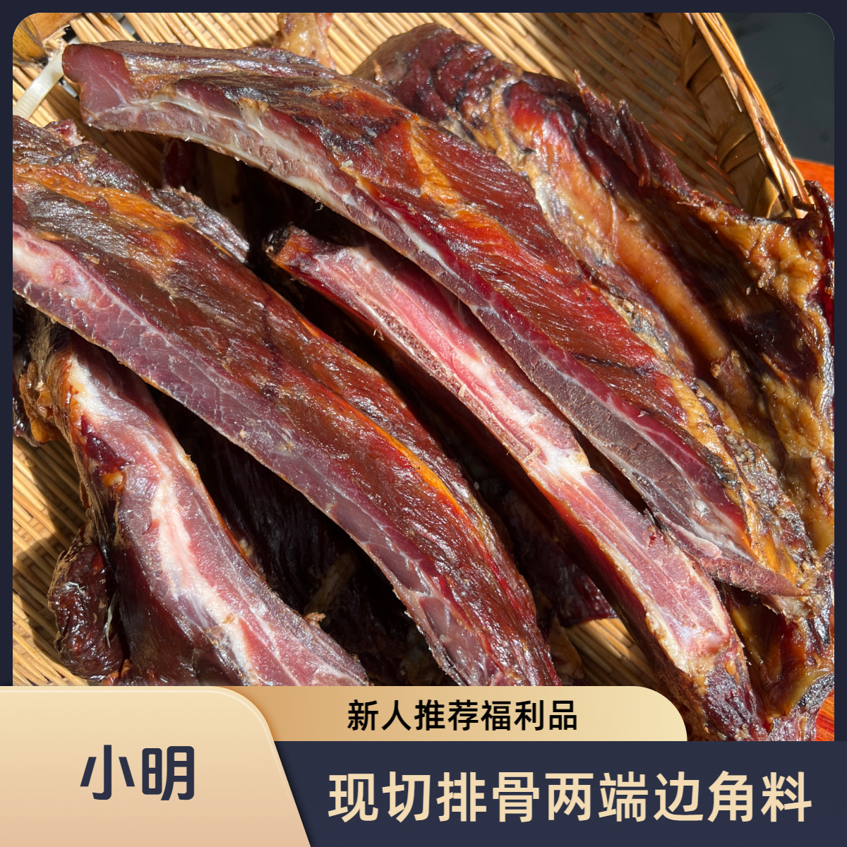 腊排骨现切两端排骨条 （非中排、部分带少量大骨头）