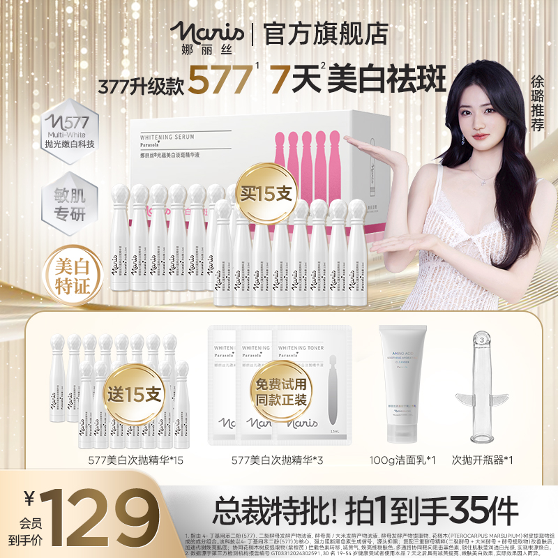 【徐璐同款】娜丽丝577美白舒缓次抛精华液修护面部出差必备护肤