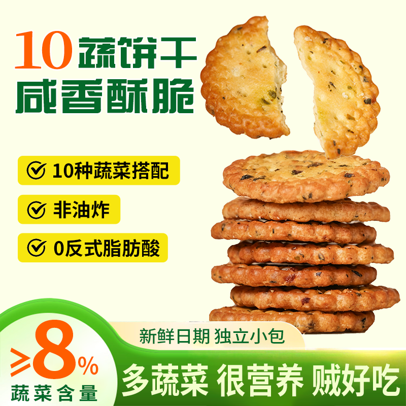 纤谷纤焙十蔬咸香脆饼干营养代餐咸味解馋追剧休闲零食