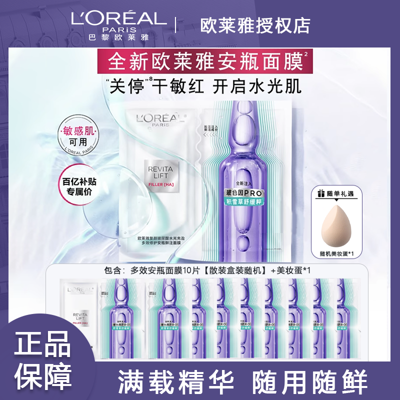 全新欧莱雅安瓶面膜补水保湿面膜贴全脸玻色因面膜敏感肌可用面膜
