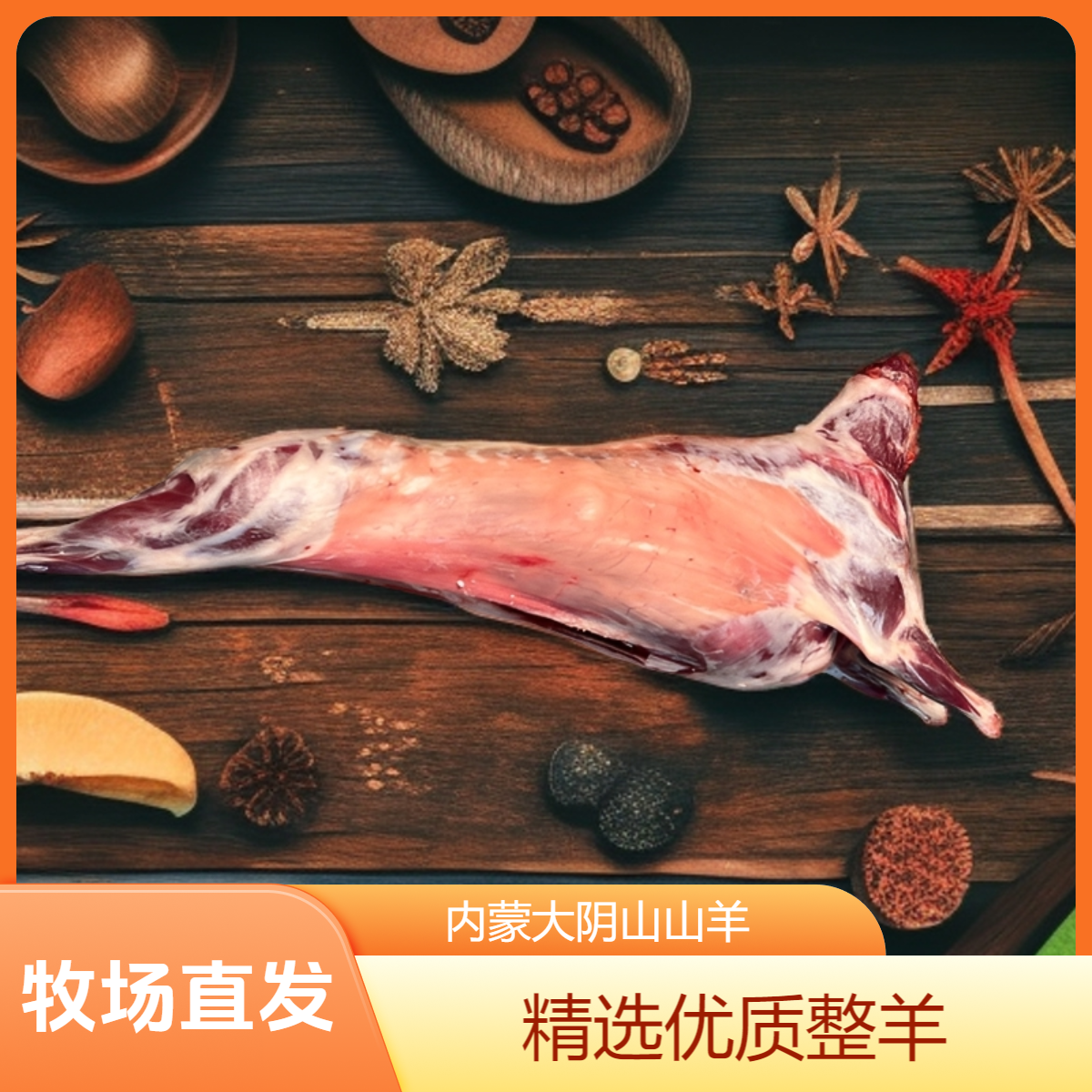 【整只山羊】35-40斤内蒙古大阴山山羊整羊，切块，60%腿排山羊肉