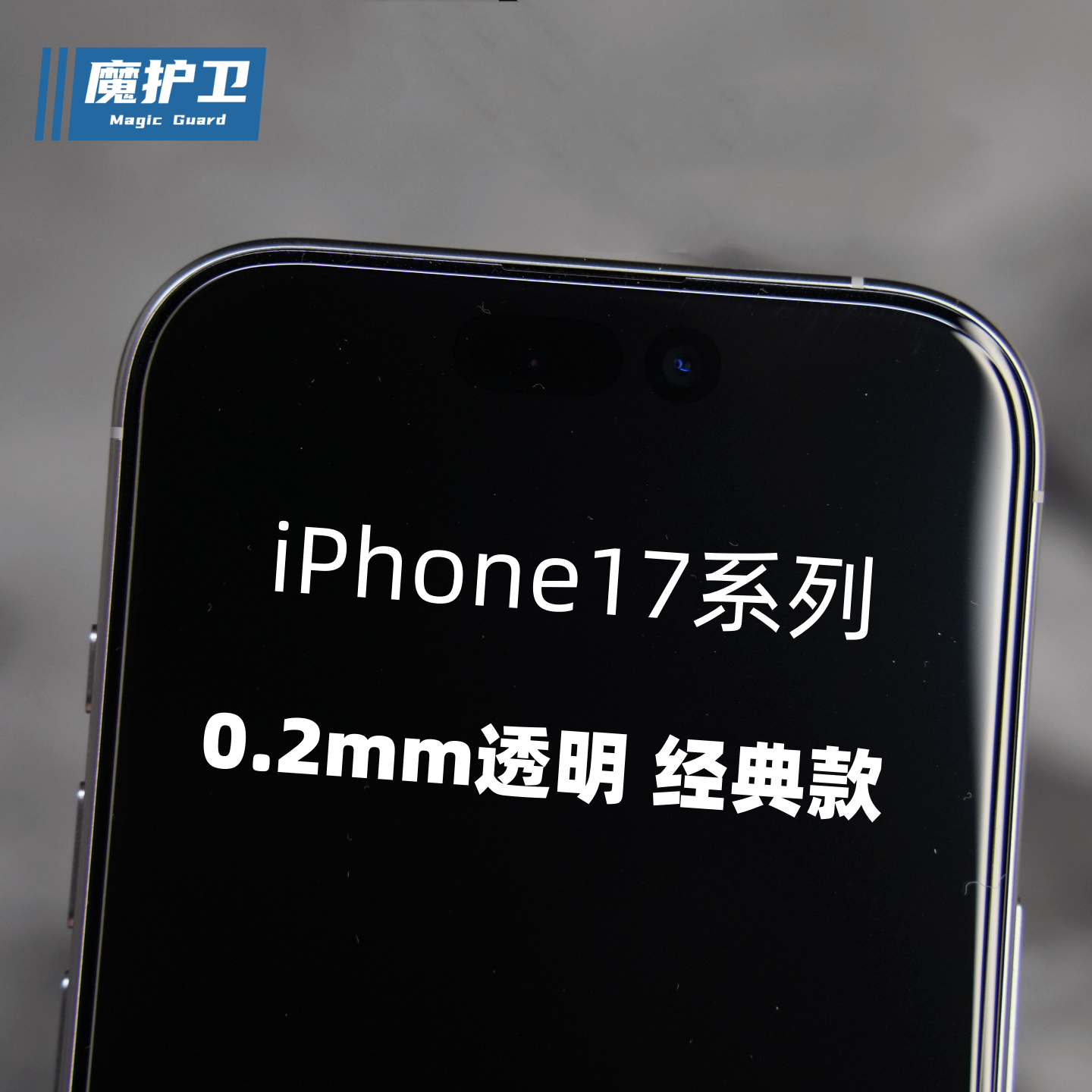 魔护卫iPhone苹果17Promax钢化膜17Pro手机膜苹果17保护16Pro贴膜