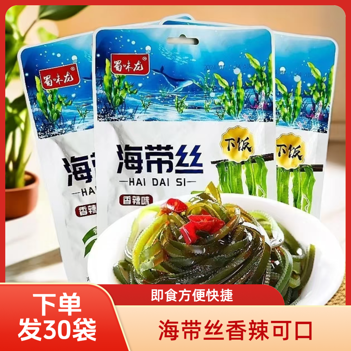 30袋蜀味龙香辣海带丝30g开袋即食小吃下饭咸菜独立包装休闲