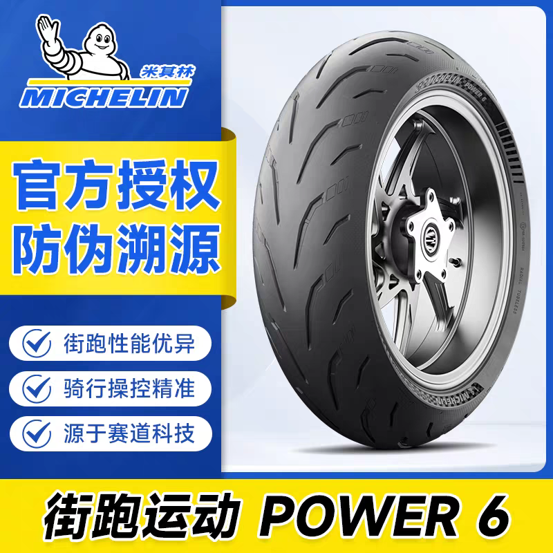 米其林POWER6半热熔摩托车轮胎真空胎街车宝马杜卡迪本田川崎17寸