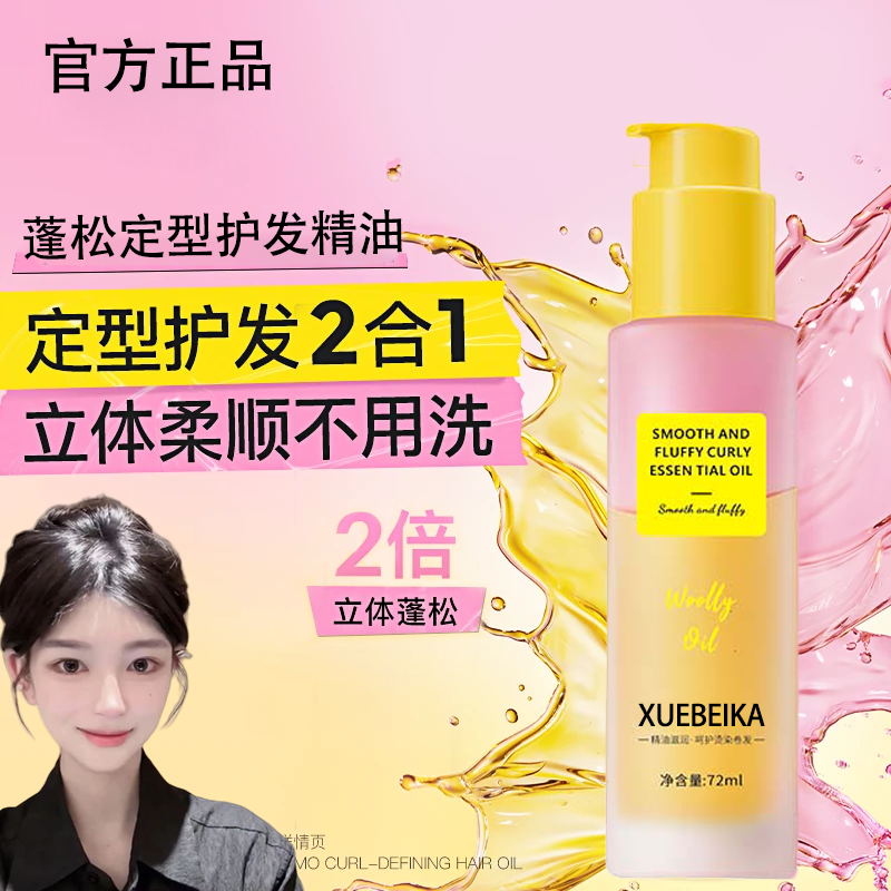 【央妈力荐】定型精油卷发护发精油卷发专用持久蓬松卷卷精油72ml正