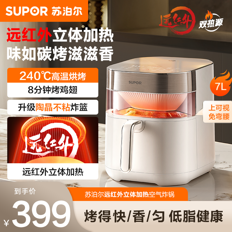 苏泊尔远红外双热源空气炸锅家用智能多功能7L大容量烤箱旗舰新款