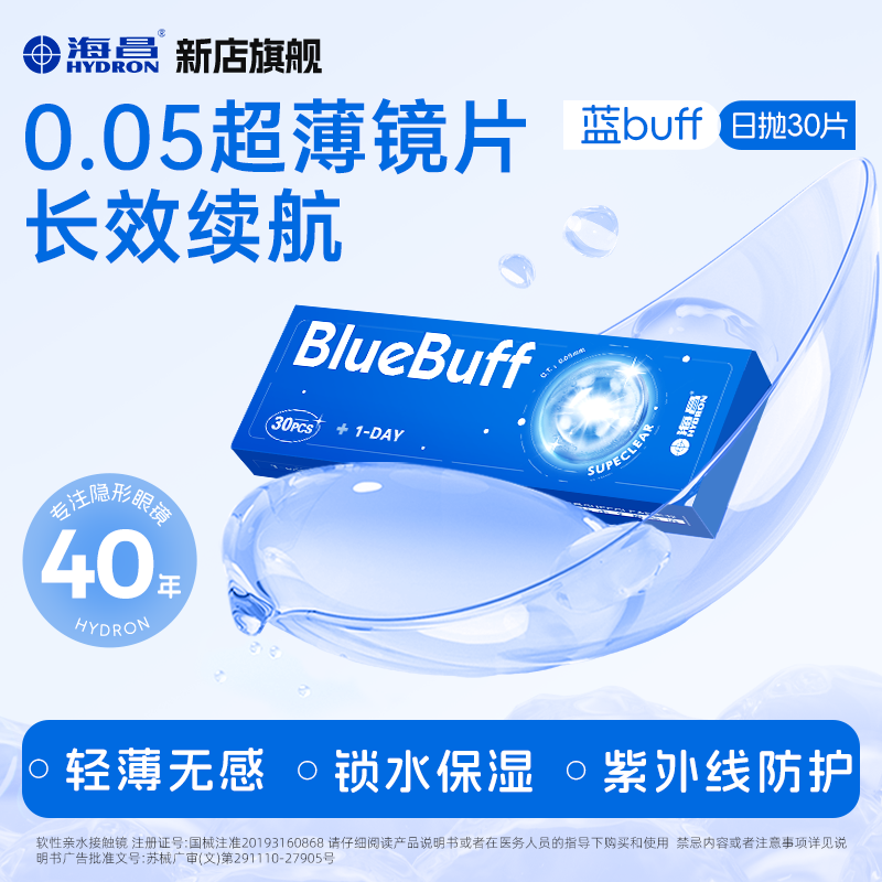 海昌隐形眼镜30片日抛近视新手透明水润超薄舒适蓝buff【双11好物】