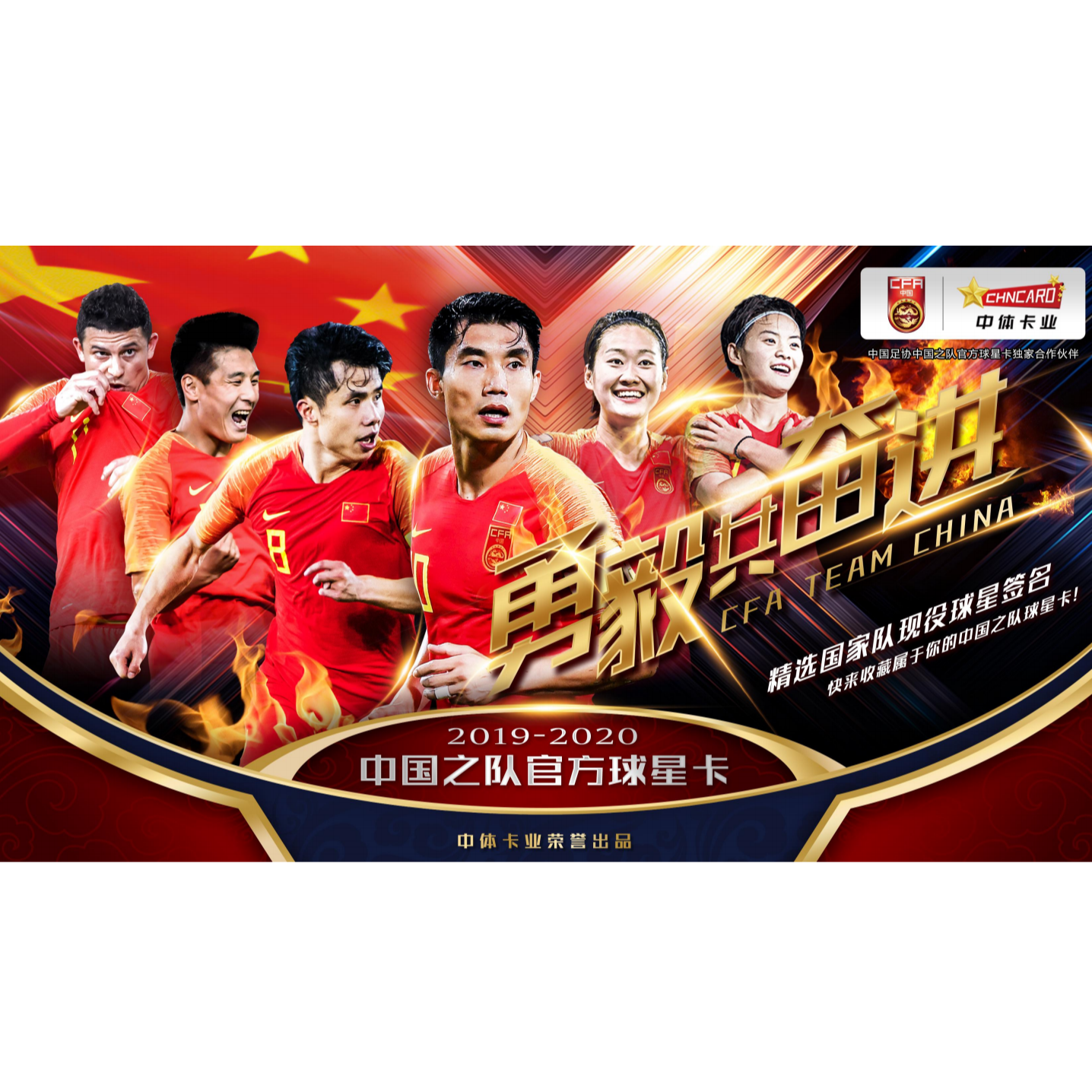 精品好盒-中国之队勇毅共奋进球星卡电商版