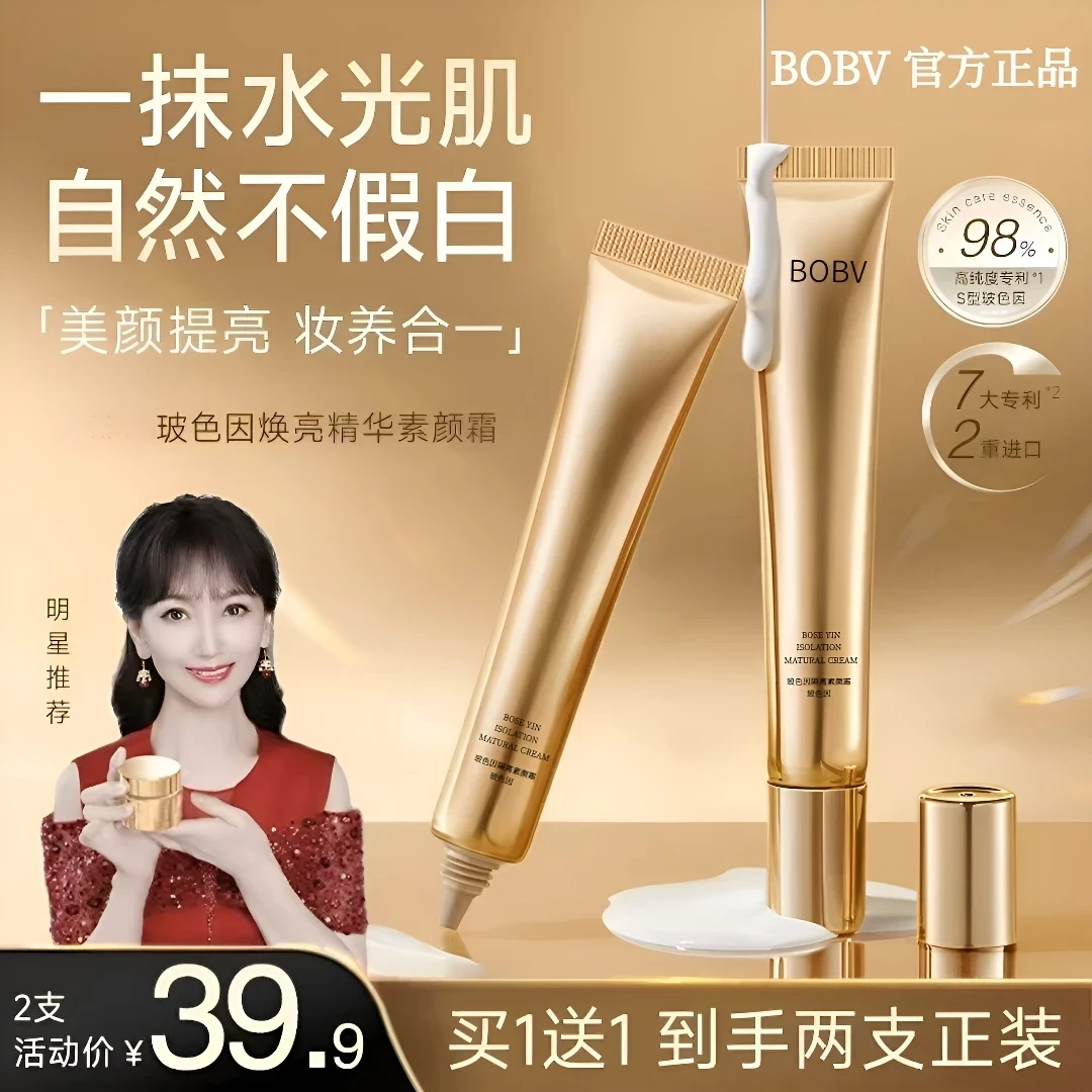 【官方正品】玻色因焕亮精华素颜霜遮瑕提亮养肤效果自然拍一发二