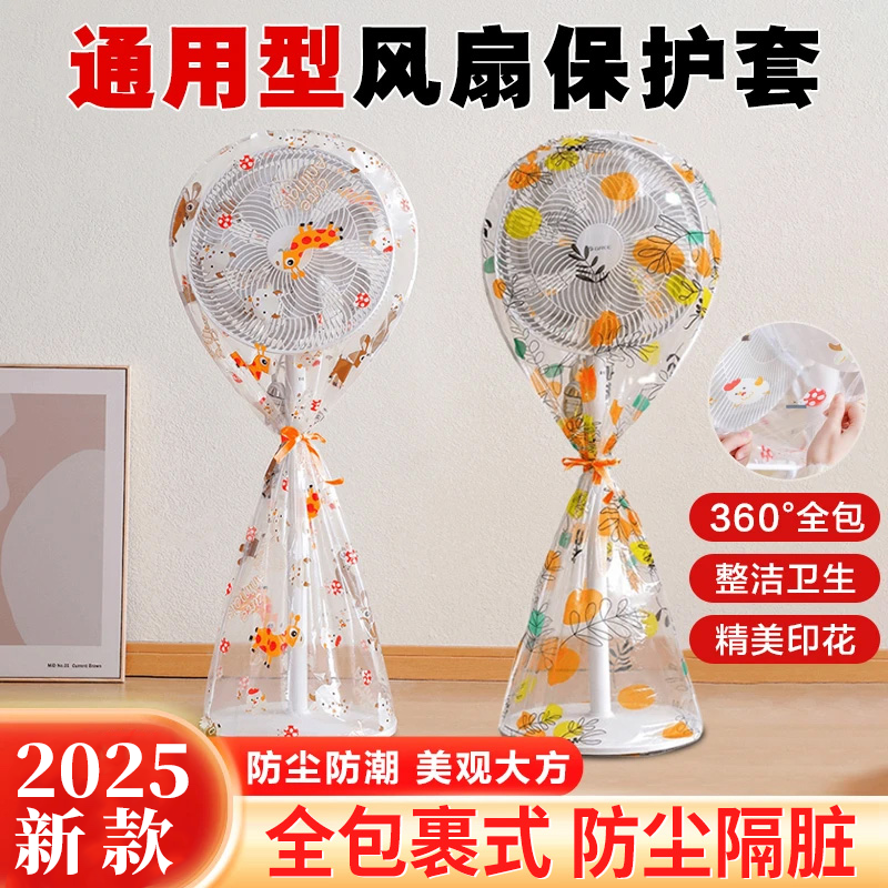 【2025新款】电风扇立式落地式全包防尘罩子家用新款通用半包防灰套