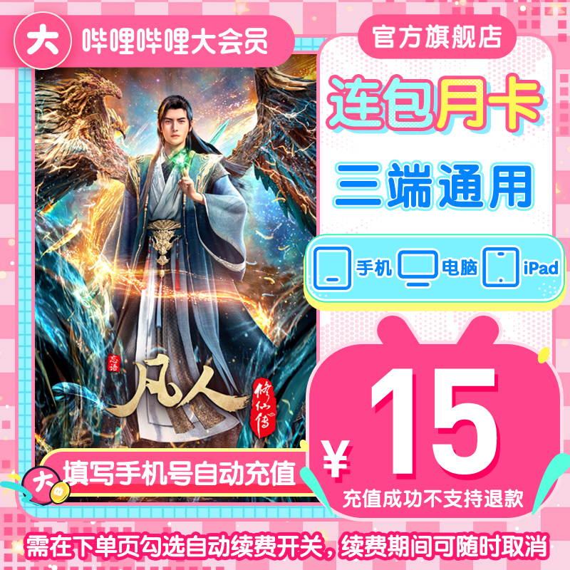 【连续包月】自动续费哔哩哔哩大会员月卡续费可随时取消凡人修仙传