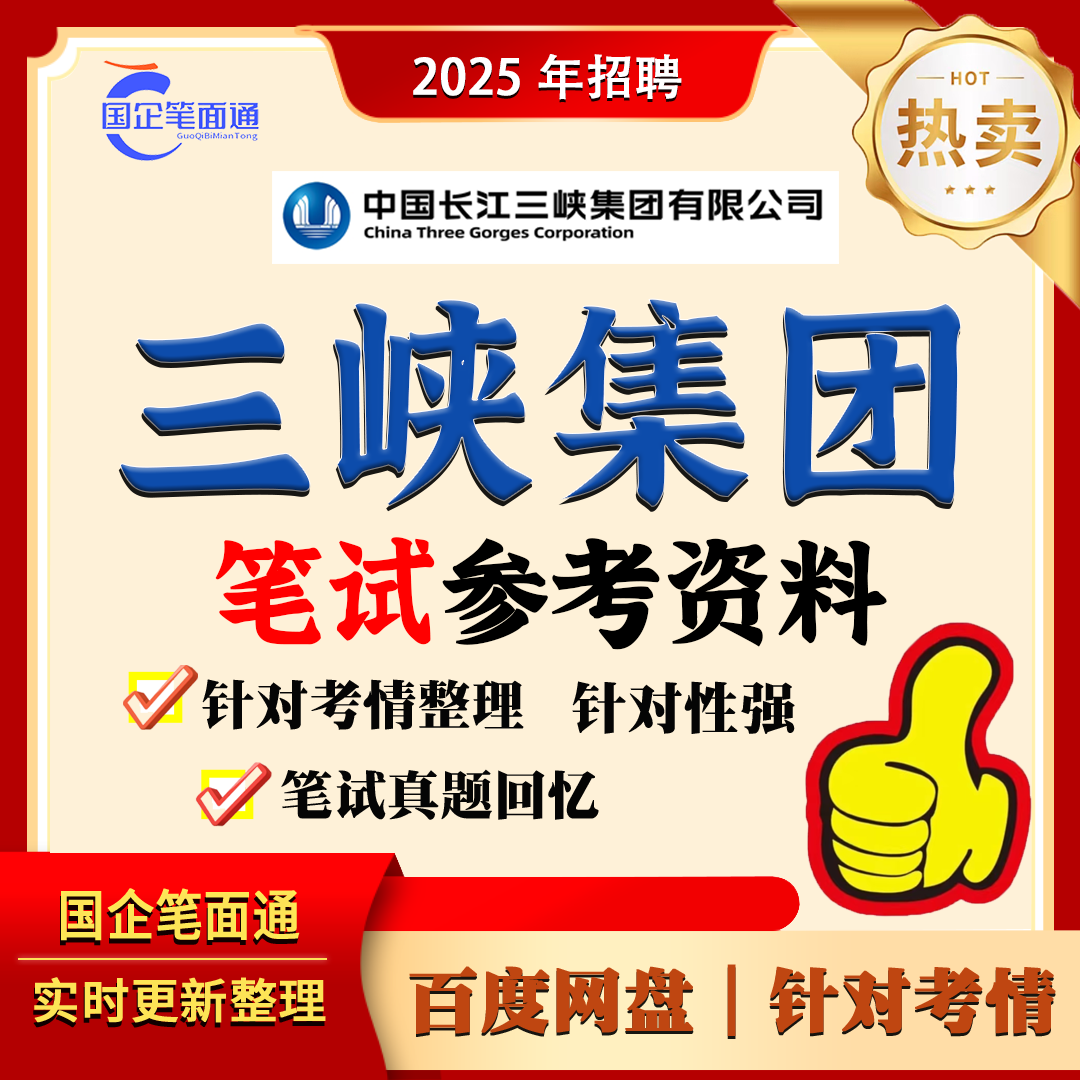 三峡集团笔试参考资料