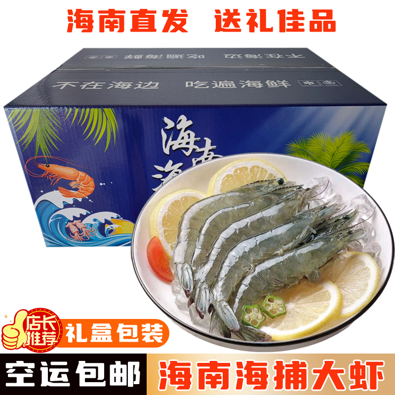 【空运】海南新鲜大虾深海白虾冷冻水产海捕明虾1斤2斤3斤5斤礼盒装