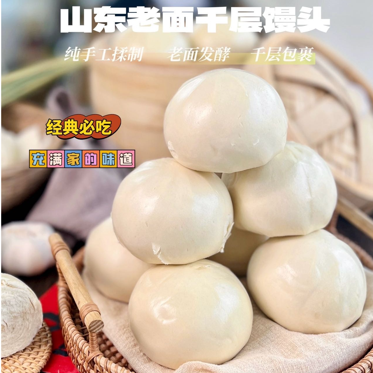 山东老面馒头戗面千层传统老面发酵口感筋道麦香味主食