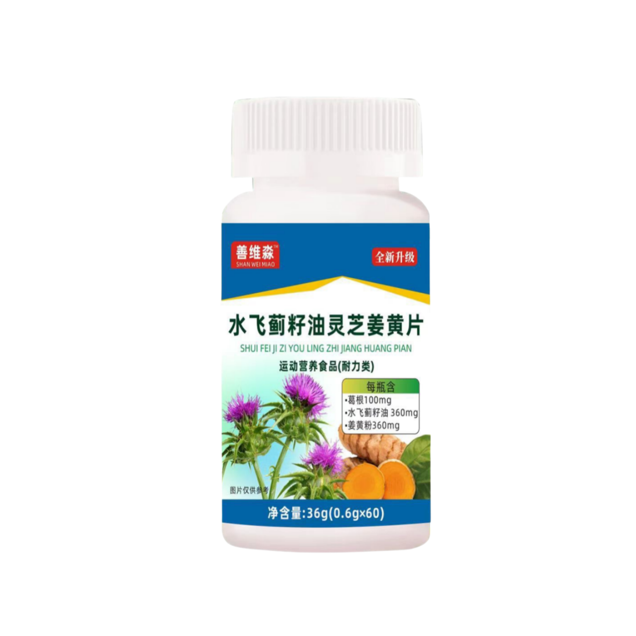 善维淼水飞蓟籽油灵芝姜黄片植物萃取草本精华呵护健康60粒/瓶