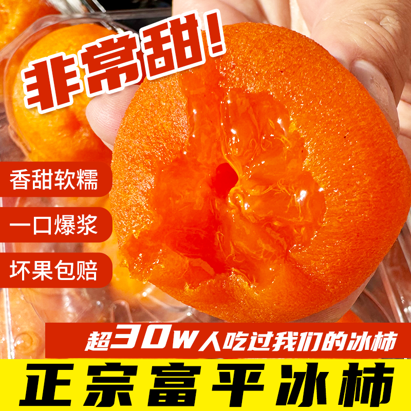 【顺丰快递】陕西富平流心爆浆糖心冰柿饼冰淇淋柿子450g/900g