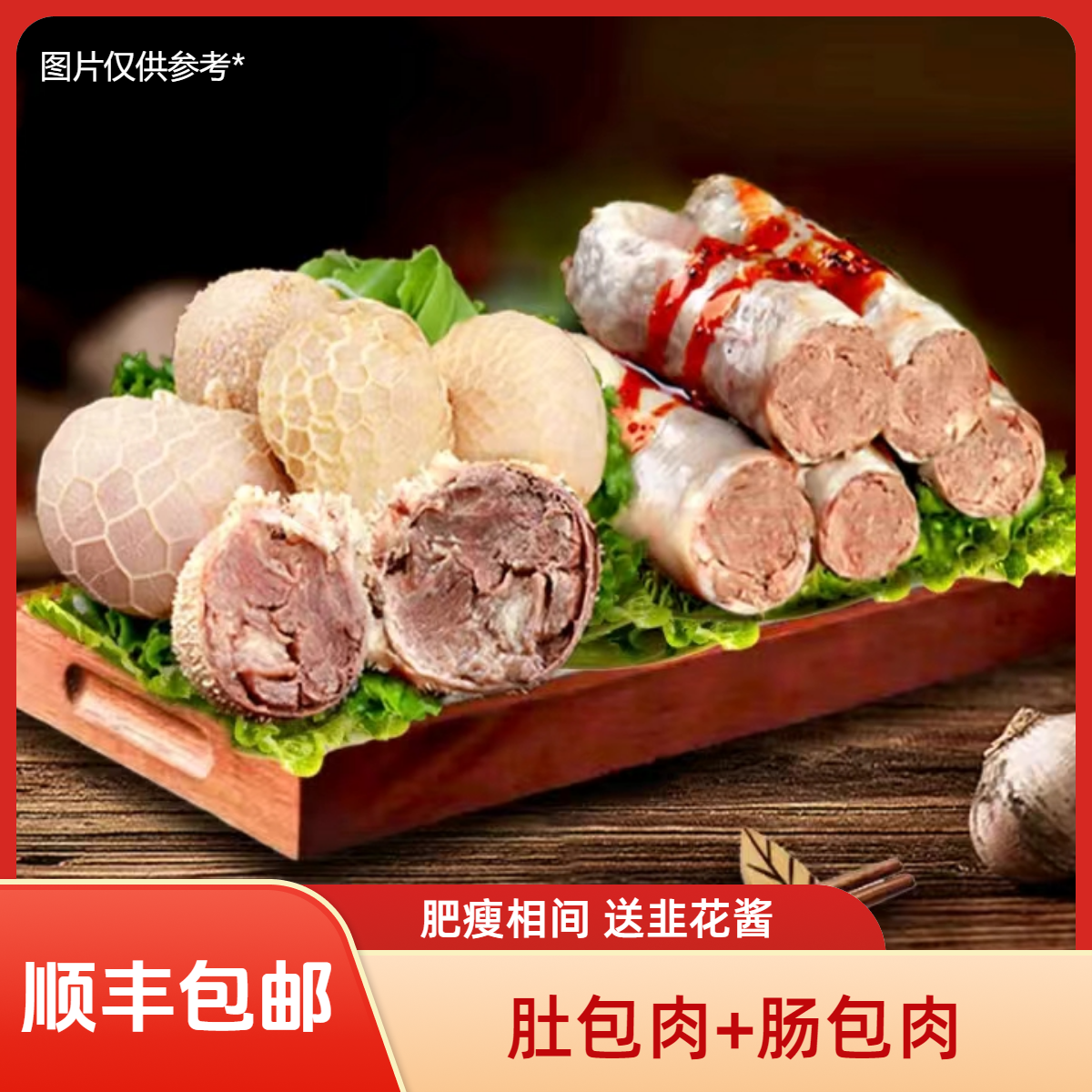 顺丰包邮到手6斤【3斤肚包肉+3斤肠包肉】肉质鲜嫩肥瘦相间多规格选