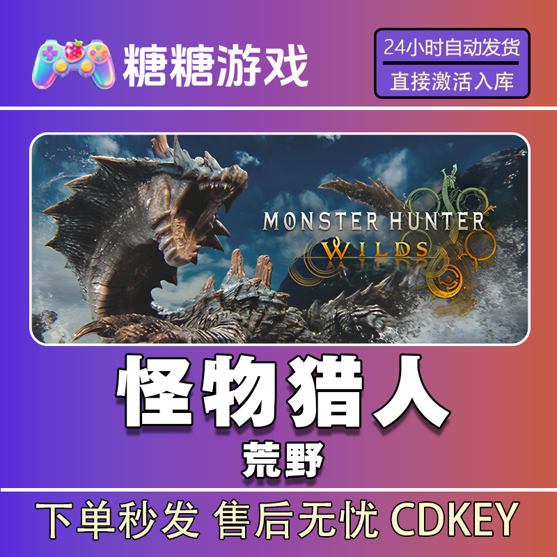 【怪物猎人荒野】steam 全球区 CDK激活码 全DLC 激活入库