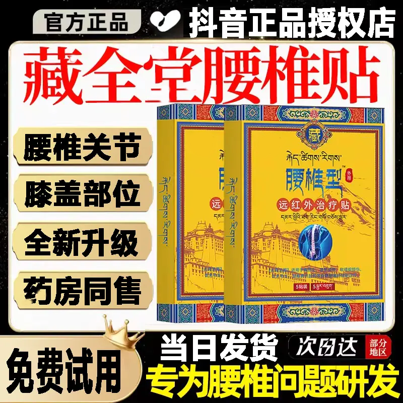官方正品 藏全棠腰椎型缓解防护腰椎问题可疗腰间盘适用人群外用