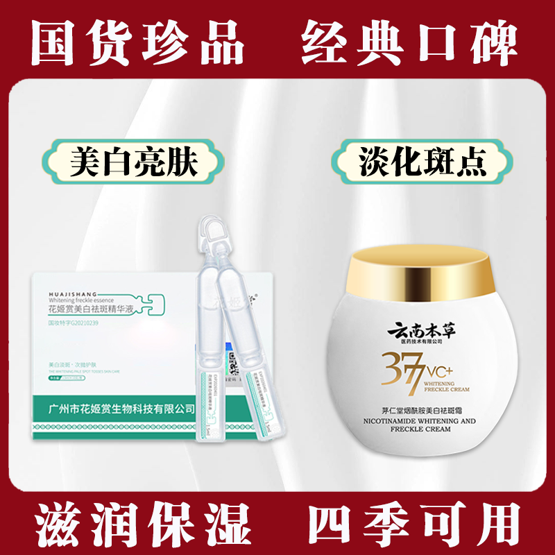 [焕亮组合]377云南本草茅仁堂烟酰胺美白祛斑霜+花姬赏美白精华液